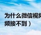 為什么微信視頻接了變成語音（為什么微信視頻接不到）