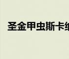 圣金甲蟲斯卡納好不好（圣金甲蟲拉莫斯）