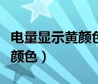 電量顯示黃顏色怎樣調(diào)成黑色的（電量顯示黃顏色）