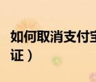 如何取消支付寶實名（如何取消支付寶實名認(rèn)證）