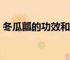冬瓜瓤的功效和吃法（冬瓜瓤的功效與作用）