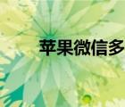 蘋果微信多開教程（蘋果微信多開）