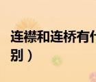 連襟和連橋有什么不同（連襟和連橋有什么區(qū)別）
