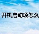 開機啟動項怎么關(guān)閉（開機啟動項怎么關(guān)閉）
