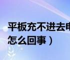 平板充不進去電怎么辦蘋果（平板充不進去電怎么回事）