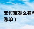 支付寶怎么看年賬單總支出（支付寶怎么看年賬單）