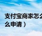 支付寶商家怎么申請花唄分期（支付寶商家怎么申請）