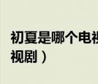 初夏是哪個電視劇里面的名字（初夏是哪個電視?。?/>
                                    </a>
                                                </div>
                                    <div   id=