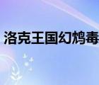 洛克王國幻鴆毒王技能（洛克王國幻鴆毒王）