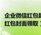 企業(yè)微信紅包封面能否在微信使用（企業(yè)微信紅包封面領(lǐng)?。?/>
                                    </a>
                                                </div>
                                    <div   id=