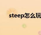 steep怎么玩脫機模式（steep怎么玩）