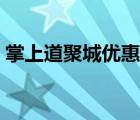 掌上道聚城優(yōu)惠劵（掌上道聚城優(yōu)惠券領?。?/>
                                    </a>
                                                </div>
                                    <div   id=