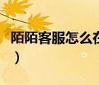 陌陌客服怎么在線咨詢（陌陌客服怎么轉(zhuǎn)人工）