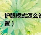 護眼模式怎么設(shè)置蘋果手機（護眼模式怎么設(shè)置）