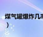 煤氣罐爆炸幾率是多少（煤氣罐爆炸幾率高嗎）