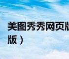 美圖秀秀網(wǎng)頁版怎么保存圖片（美圖秀秀網(wǎng)頁版）