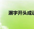 溷字開頭成語大全（溷字開頭的成語）