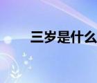 三歲是什么關(guān)鍵期（三歲是什么梗）