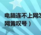 電腦連不上網(wǎng)怎么安裝網(wǎng)卡驅(qū)動(dòng)（電腦連不上網(wǎng)黃嘆號(hào)）