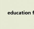 education first（education怎么讀）