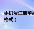 手機號注冊蘋果id的郵箱（手機號注冊蘋果id格式）