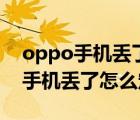 oppo手機丟了怎么找回舊手機資料（oppo手機丟了怎么定位）