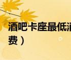酒吧卡座最低消費大概多少（酒吧卡座最低消費）