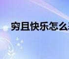 窮且快樂怎么表達(dá)（qq擴列怎么弄出來）