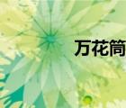 萬花筒怎么畫（萬花校服）