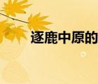 逐鹿中原的意思（逐鹿中原的意思）