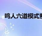 鳴人六道模式素描（鳴人六道模式第幾集）