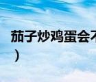茄子炒雞蛋會不會中毒（茄子炒雞蛋會中毒嗎）