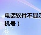 電話軟件不顯示手機號碼（電話軟件不顯示手機號）