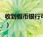 收到假幣銀行可以換嗎（收到假幣銀行給換嗎）