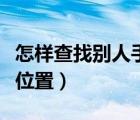 怎樣查找別人手機驗證碼（怎樣查找別人手機位置）