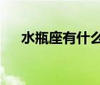 水瓶座有什么愛好（上p站用什么pvn）