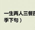 一生兩人三餐四季的下聯(lián)是（一生兩人三餐四季下句）