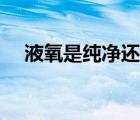 液氧是純凈還是混合（液氧是純凈物嗎）
