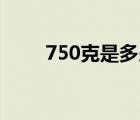 750克是多少kg（750克是多少斤）
