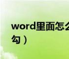 word里面怎么打勾方框（word里面怎么打勾）
