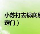 小蘇打去鍋底黑垢怎么去除（小蘇打去鍋底灰竅門）