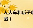 人人車和瓜子哪個(gè)可靠（人人車和瓜子哪個(gè)靠譜）