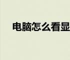 電腦怎么看顯卡型號（電腦怎么看顯卡）
