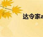 達(dá)令家app（達(dá)令家靠譜嗎）