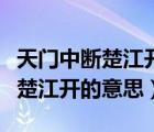 天門中斷楚江開的中斷指的是什么（天門中斷楚江開的意思）