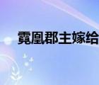 霓凰郡主嫁給何人（霓凰郡主嫁給誰了）