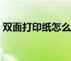 雙面打印紙怎么放圖解（雙面打印紙怎么放）