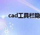 cad工具欄隱藏了怎么辦（cad工具欄）