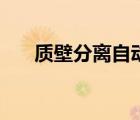 質(zhì)壁分離自動復原（質(zhì)壁分離什么梗）
