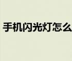 手機閃光燈怎么開蘋果（手機閃光燈怎么開）